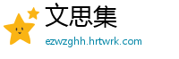 文思集